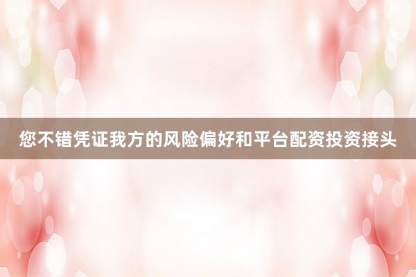 您不错凭证我方的风险偏好和平台配资投资接头