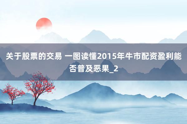 关于股票的交易 一图读懂2015年牛市配资盈利能否普及恶果_2