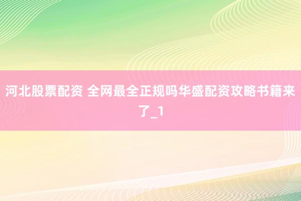 河北股票配资 全网最全正规吗华盛配资攻略书籍来了_1
